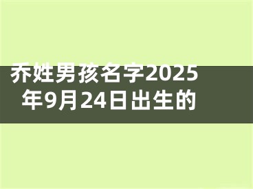 乔姓男孩名字2025年9月24日出生的