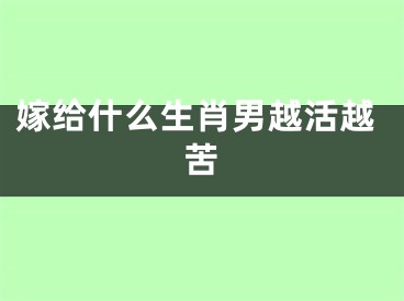 嫁给什么生肖男越活越苦