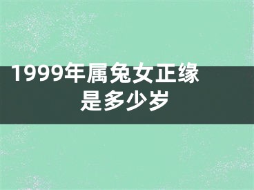 1999年属兔女正缘是多少岁