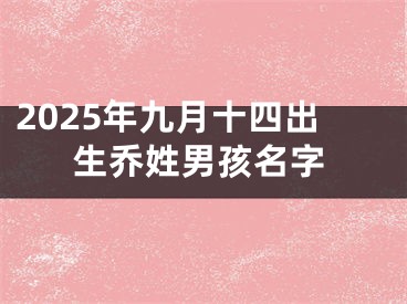 2025年九月十四出生乔姓男孩名字