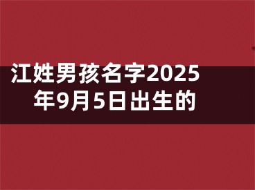 江姓男孩名字2025年9月5日出生的