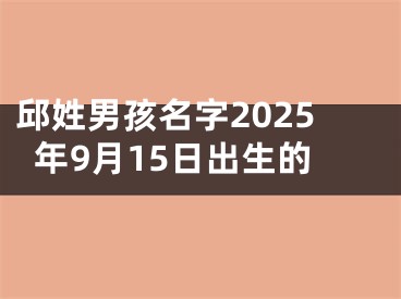 邱姓男孩名字2025年9月15日出生的