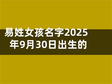 易姓女孩名字2025年9月30日出生的