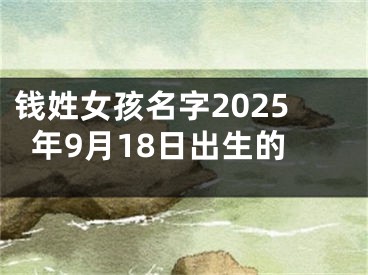钱姓女孩名字2025年9月18日出生的