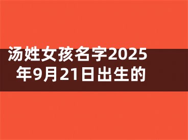 汤姓女孩名字2025年9月21日出生的