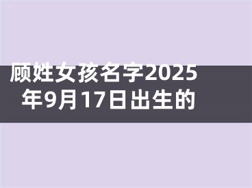 顾姓女孩名字2025年9月17日出生的