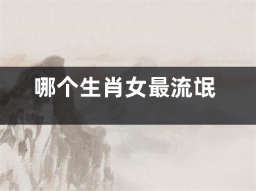 哪个生肖女最流氓