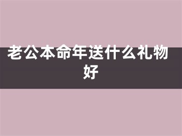 老公本命年送什么礼物好