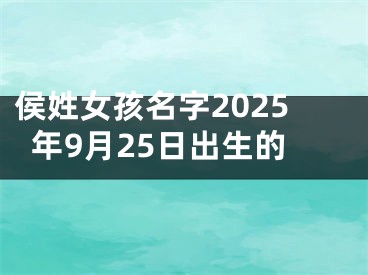 侯姓女孩名字2025年9月25日出生的