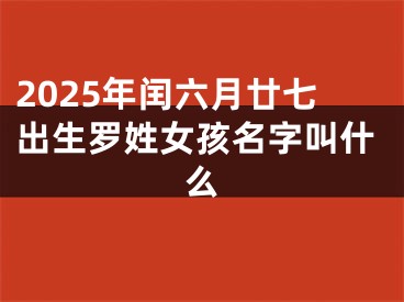 2025年闰六月廿七出生罗姓女孩名字叫什么
