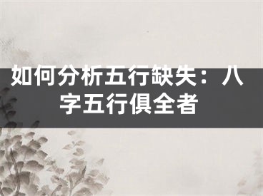 如何分析五行缺失：八字五行俱全者