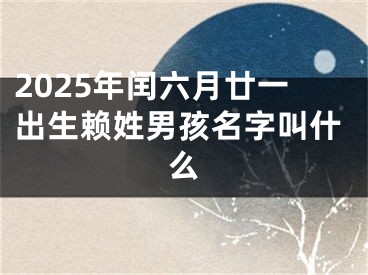 2025年闰六月廿一出生赖姓男孩名字叫什么