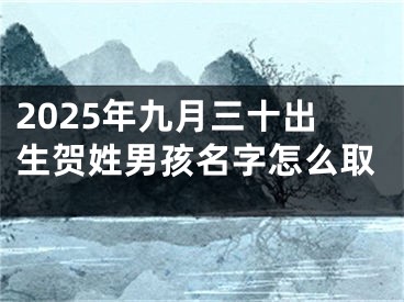 2025年九月三十出生贺姓男孩名字怎么取