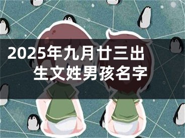 2025年九月廿三出生文姓男孩名字