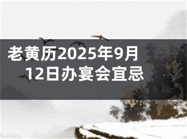 老黄历2025年9月12日办宴会宜忌