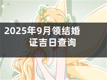 2025年9月领结婚证吉日查询