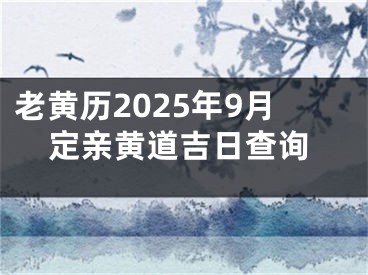 老黄历2025年9月定亲黄道吉日查询