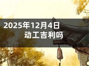 2025年12月4日动工吉利吗