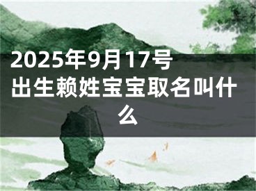 2025年9月17号出生赖姓宝宝取名叫什么