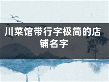 川菜馆带行字极简的店铺名字
