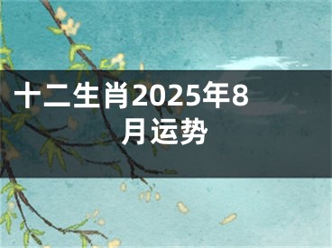 十二生肖2025年8月运势