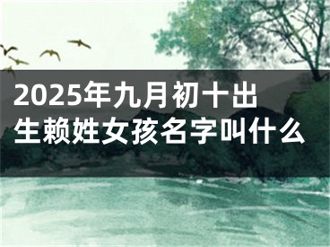 2025年九月初十出生赖姓女孩名字叫什么