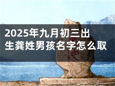 2025年九月初三出生龚姓男孩名字怎么取