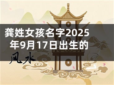 龚姓女孩名字2025年9月17日出生的
