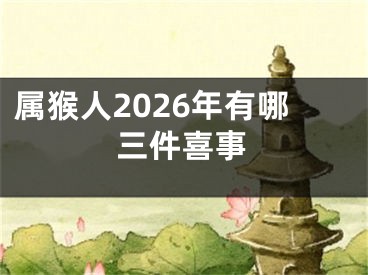 属猴人2026年有哪三件喜事
