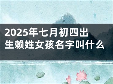 2025年七月初四出生赖姓女孩名字叫什么
