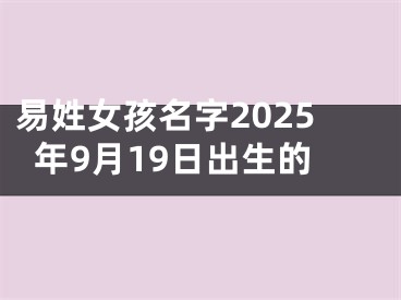 易姓女孩名字2025年9月19日出生的