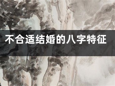 不合适结婚的八字特征