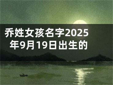 乔姓女孩名字2025年9月19日出生的