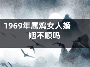 1969年属鸡女人婚姻不顺吗