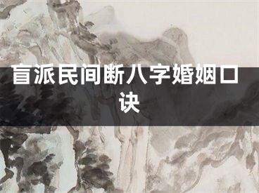 盲派民间断八字婚姻口诀
