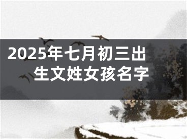 2025年七月初三出生文姓女孩名字