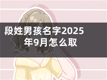 段姓男孩名字2025年9月怎么取
