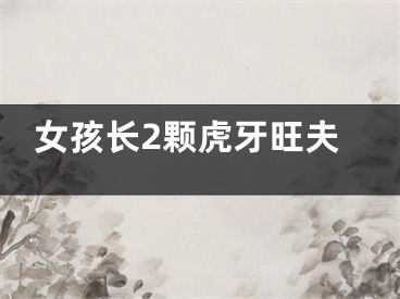 女孩长2颗虎牙旺夫