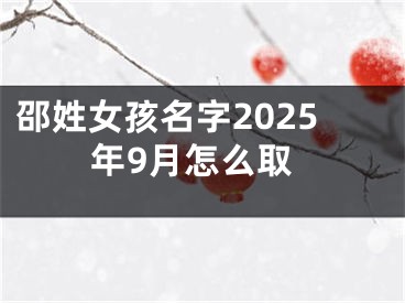 邵姓女孩名字2025年9月怎么取