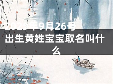 2025年9月26号出生黄姓宝宝取名叫什么