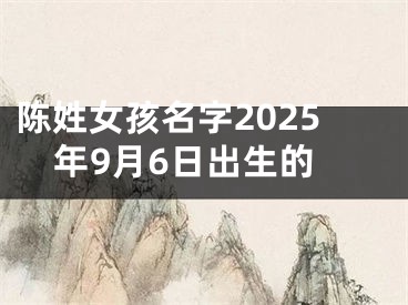 陈姓女孩名字2025年9月6日出生的