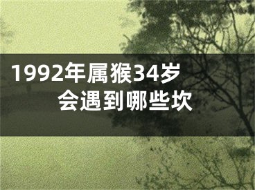 1992年属猴34岁会遇到哪些坎