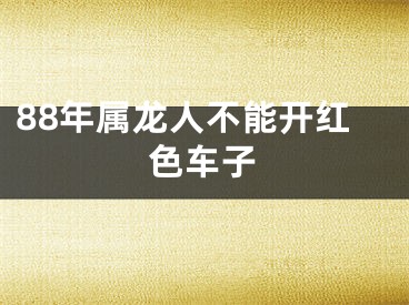 88年属龙人不能开红色车子
