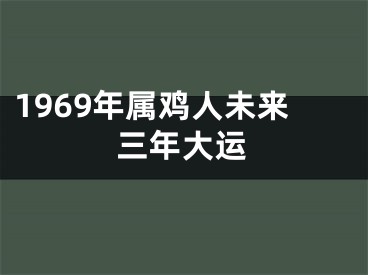 1969年属鸡人未来三年大运