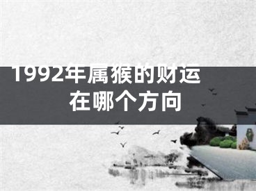 1992年属猴的财运在哪个方向