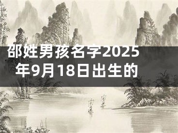 邵姓男孩名字2025年9月18日出生的