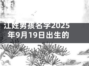 江姓男孩名字2025年9月19日出生的