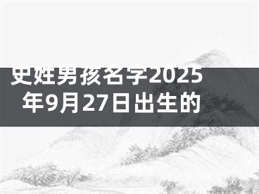 史姓男孩名字2025年9月27日出生的