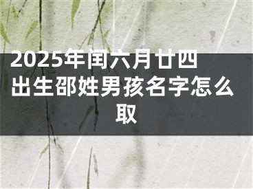 2025年闰六月廿四出生邵姓男孩名字怎么取