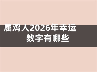 属鸡人2026年幸运数字有哪些